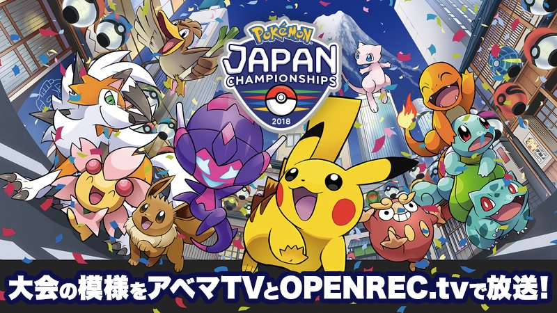 Pokemon_cojp's tweet photo. 「ポケモンジャパンチャンピオンシップス2018」2日目開催中！ 本日は各部門の決勝戦が行われるぞ！ 決勝の��様はAbemaTVとhttps://t.co/usnKcihAXjでライブ配信されるので、各部門のチャンピオンが決まる瞬間を見届けよう！ https://t.co/qIlCkmh7Ls #PJCS https://t.co/3HJ7fJ5f37