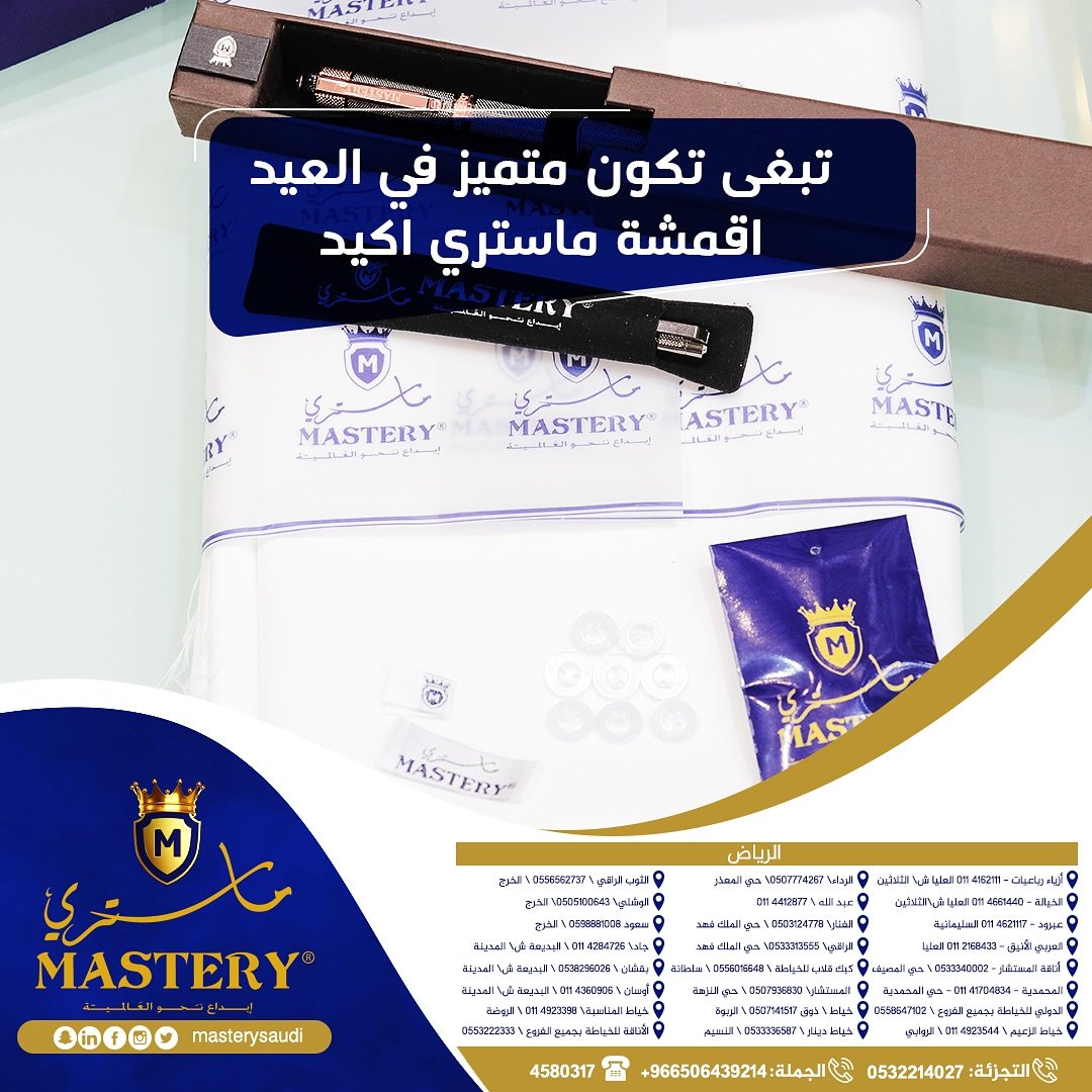 masterysaudi's tweet photo. تبغى تكون متميز في العيد اقمشة #ماستري اكيد .

_
#قرقيعان #السعودية #الرياض #اعلانات #رمضان_1439 #هدايا #العشر_الاواخر #السوق_السعودي https://t.co/8hiWTL2LyF