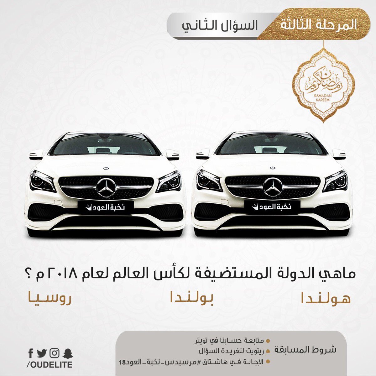 Aziztch's tweet photo. ⚠️ تذكير اخير :
🔴 المرسيدس الثالثة والرابعة وصلت 🚘🎁😍

ماهي الدولة المستضيفة لكأس العالم لعام 2018 ؟ 
١/ هولندا
٢/ بولندا
٣/ روسيا  

⚠️ شروط المسابقة:
١/ متابعة @OudElite 
٢/ رتويت ♻️
٣/ الاجابة بهاشتاق 
#مرسيدس_نخبه_العود18

السحب بحسابهم، فالكم المرسيدس⏱♥️ https://t.co/q121hB3DKP