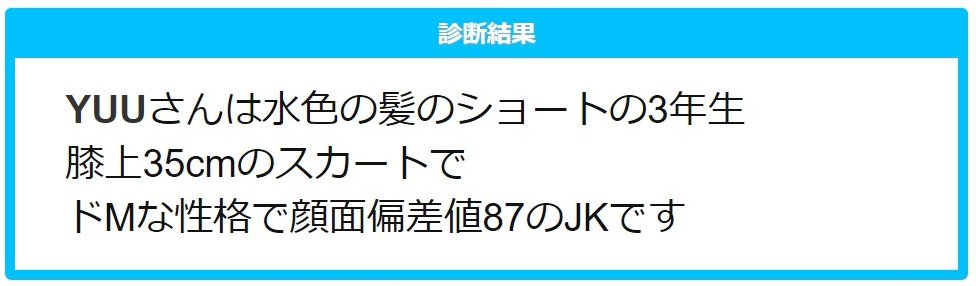 診断メーカーを組み合わせると私はドmの冷酷水色ショートjkだそうです J Yuu お仕事受付中のイラスト