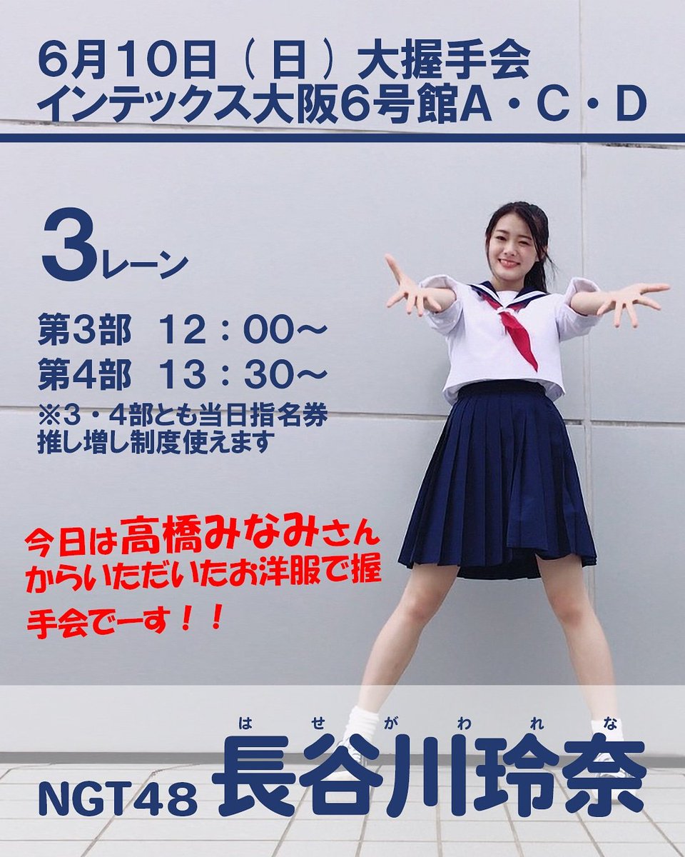 ハロ 長谷側315 Auf Twitter 今日も大阪で大握手会のれなぽんと お話してみませんか 今日は高橋みなみさんから頂いた私服 を着るそうです たかみなさんは私服がダ いとかいじられてましたが 長谷川さんがどんな風に着こなすか楽しみですね 長谷川玲奈 Ngt48