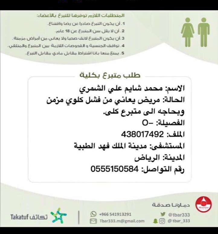 abo_shaem's tweet photo. محتاج متبرع كلى 
انشره جزاكم الله خير

#متبرع_كلى https://t.co/hvUcOzao2y