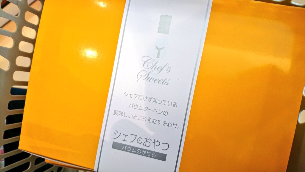 シェフのおやつ Hashtag On Twitter