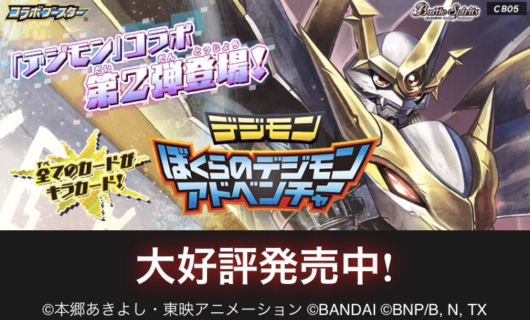 デジモン×バトルスピリッツ コラボレーション第2弾『コラボブースター