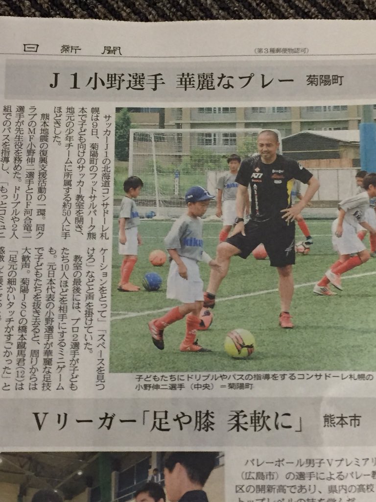 ヤット Twitterren 小野伸二と河合竜二選手 熊本で子供たちにサッカー教室を開催していたんですね昨日 復興に向けたボランティア活動とは素晴らしいことですね がんばろう 熊本 北海道コンサドーレ札幌 小野伸二