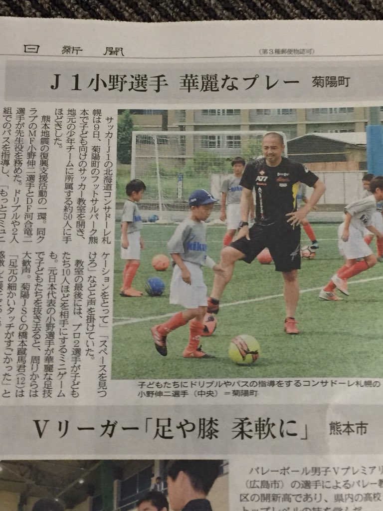 ヤット Twitterren 小野伸二と河合竜二選手 熊本で子供たちにサッカー教室を開催していたんですね昨日 復興に向けたボランティア活動とは素晴らしいことですね がんばろう 熊本 北海道コンサドーレ札幌 小野伸二 ヤット Twitterren 小野伸二と河合竜二選手 熊本で子供たちにサッカー教室を開催していたんですね昨日 復興に向けたボランティア活動とは素晴らしいことですね がんばろう 熊本 北海道コンサドーレ札幌 小野伸二