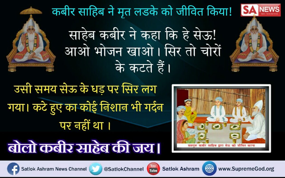 missionsatya's tweet photo. #MAMIatPVR
#TripleCrown
#SundayMotivation
#कबीरप्रभुकीलीलाएँ
कबीर साहिब ने मृत लड़के को जीवित किया साहिब कबीर ने कहा कि हे शेव आओ भोजन खाओ सिर तो चोरों के कटते हैं उसी समय शेव के धड़ पर शीश लग गया कटे हुए का निशान भी नहीं था देखें वृंदा चैनल रात्रि 9:30 से https://t.co/tSJU7U1NrM