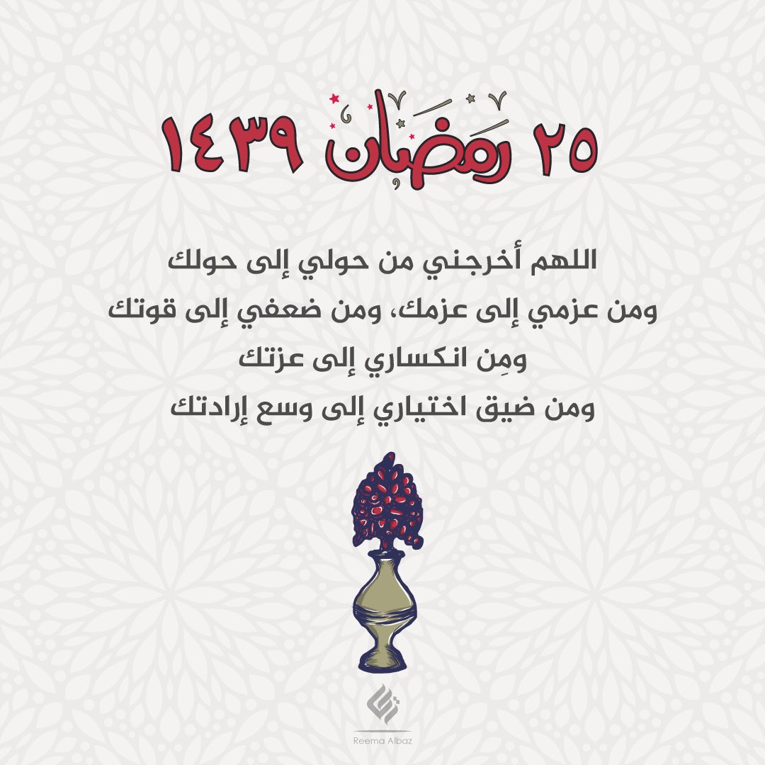 ReemaCo's tweet photo. يارب ♥️
٢٥ #رمضان ١٤٣٩هـ https://t.co/ZGh63vtVyL