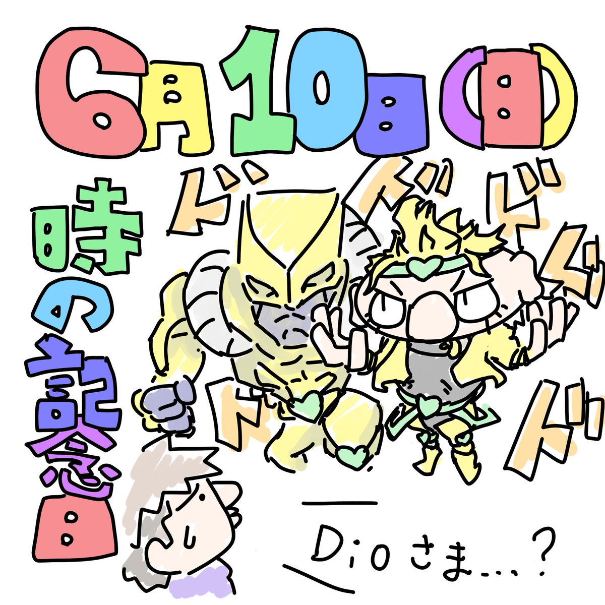 100以上 ザ ワールド Dio イラスト