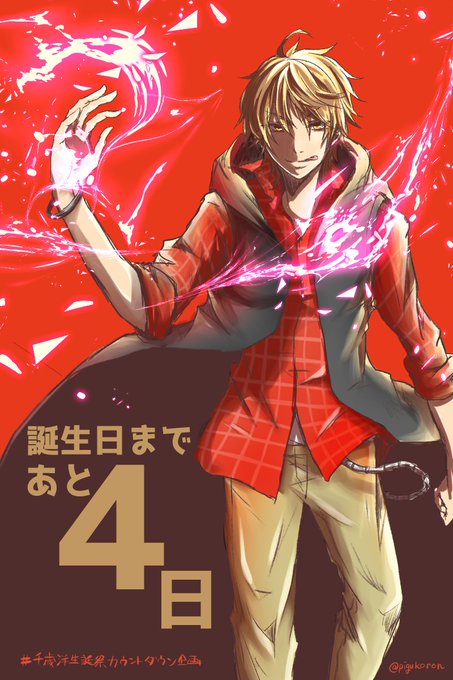 千歳洋生誕祭カウントダウン企画のtwitterイラスト検索結果 古い順 千歳洋生誕祭カウントダウン企画のtwitterイラスト検索結果 古い順