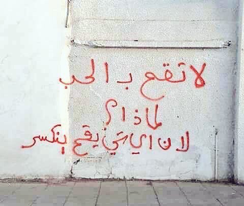 Dawn100100's tweet photo. لا تقع بالحب ! https://t.co/4D7NdLkogu