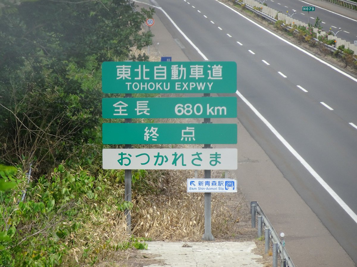 ゑゐぞう No Twitter E4東北道青森i C付近の風景です 東北道終点とかの看板のフォントが激減しているようなので 撮影しておきました 運転時はさすがに撮影はできず 高側道から撮りました 今や青森i Cの利用者が減り Etcが主流なので 料金所ゲートは半分程閉じて