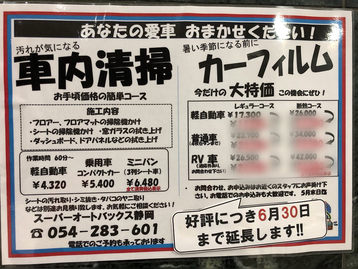 スーパーオートバックス静岡中原 暑くなる前に カーフィルム施工しましょう 6月30日までキャンペーン中です 是非ご利用ください お電話にてご予約できます お問い合わせください W カーフィルム フィルム ウィンドウフィルム