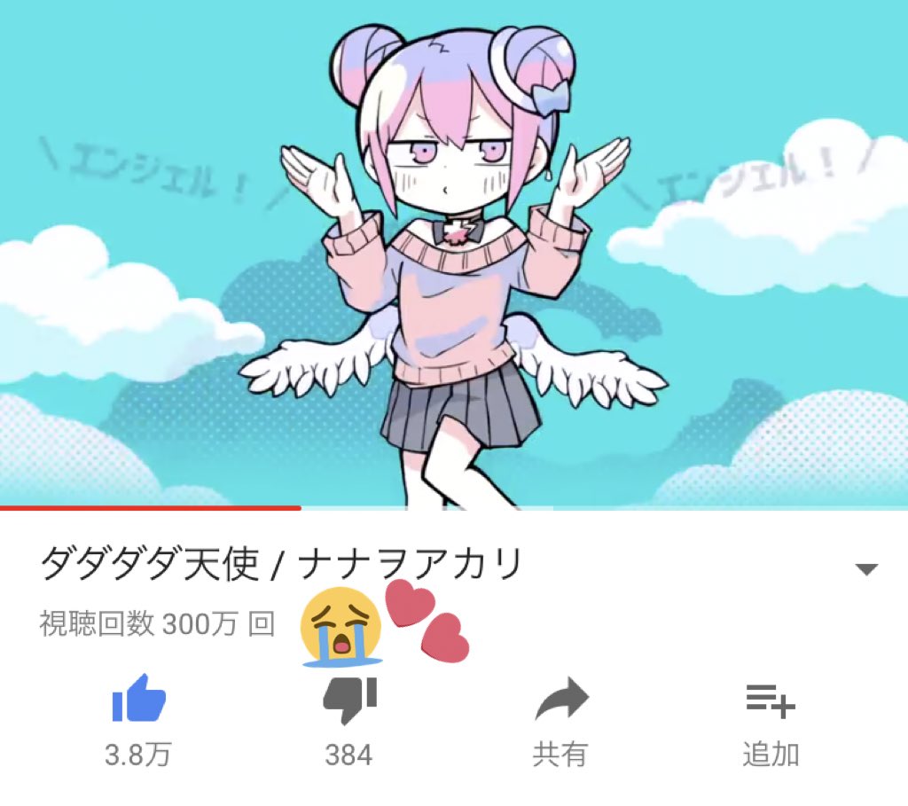 ナナヲアカリ 祝 インスタントヘヴンに続きダダダダ天使も300万再生を突破しました本当にありがとう 泣 もらった愛と再生回数で飛ぼうと思うよ 天使だから T Co Hhq4aablrb