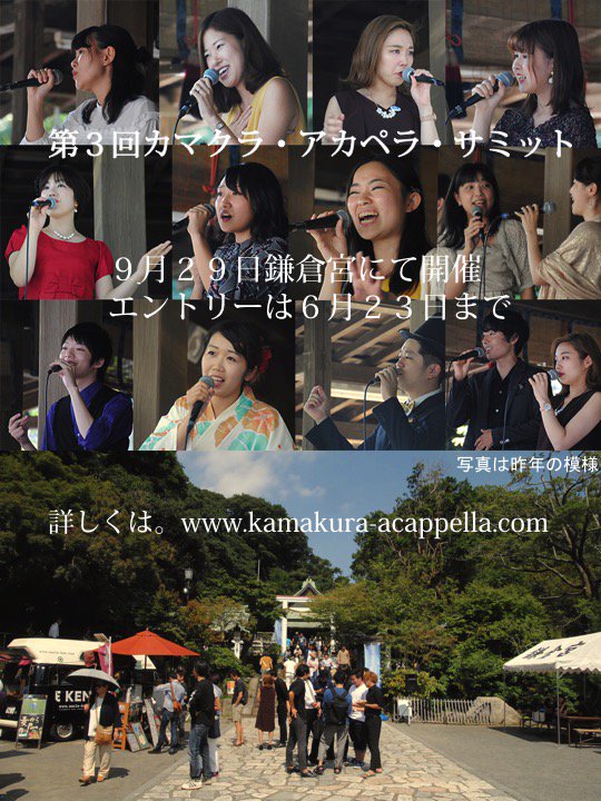 kamakuraacappe1's tweet photo. 第３回カマクラ・アカペラ・サミットは９月２９日。
エントリーは今月２３日までです。鎌倉の舞台で歌いませんか？
詳しくは、https://t.co/tb4GHTF2mG https://t.co/IUZ4poLLpJ
