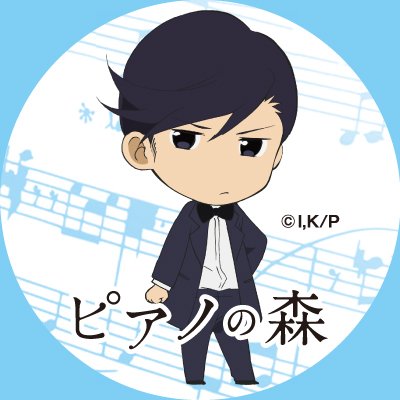 Tvアニメ ピアノの森 ショパン コンクール編 スタート記念第二弾 今週は パン ウェイのsdキャラをプレゼント ぜひアイコンなどに使ってくださいね 現在twitter応援団キャンペーンを実施中 Tvアニメを見た感想を投稿して応募して下さい 詳細