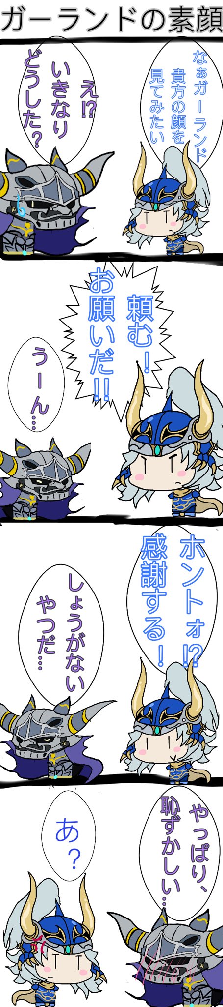 タタタタタタヤタ Ffほんわか四コマ ガーランドの素顔が見たい光の戦士さん その顔が今明かされる いったいどんな顔してるんやろ タタタタタタヤタ Ffほんわか四コマ ガーランドの素顔が見たい光の戦士さん その顔が今明かされる いったいどんな顔してるんやろ