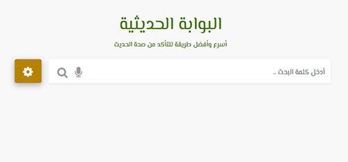 kadegahbadrani's tweet photo. "البوابة الحديثية"
أسرع وأفضل طريقة للتأكد من صحة الأحاديث النبوية 
https://t.co/RNv6daZvcQ https://t.co/45z2K3hDhM