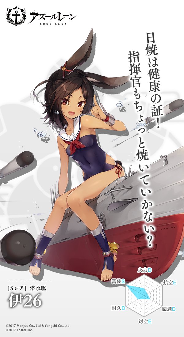 アズールレーン公式 艦船紹介 潜水艦 伊26 快活な性格の伊号潜水艦のひとり 日焼けもとい長期哨戒が得意 あの大戦では潜る事より焼く事の方が多かったからねっ とのこと 実は方向音痴だったり イラストレーターは煎路 Oyu Senji 先生 アズールレーン公式 艦船紹介 潜水艦 伊26 快活な性格の伊号潜水艦のひとり 日焼けもとい長期哨戒が得意 あの大戦では潜る事より焼く事の方が多かったからねっ とのこと 実は方向音痴だったり イラストレーターは煎路 Oyu Senji 先生