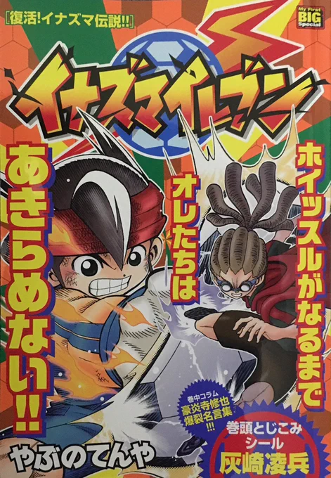 My First Big の「イナズマイレブン 」2巻 。vs 帝国 & vs 世宇子の熱い話がまとめられたお得な巻。もしコンビニで見かけたら、よろしくです。
https://t.co/u6pIf7TyON 