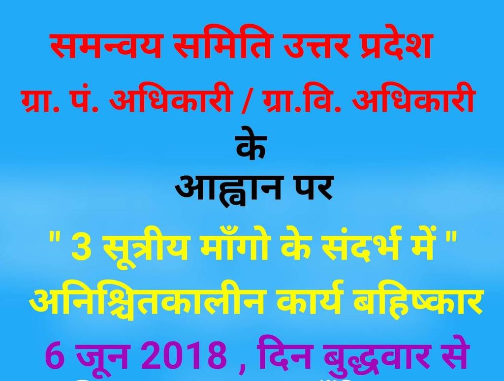 DeeptiM46131965's tweet photo. #ग्रामविकासठप समन्वय समिति उ०प्र० का  5जून2018सेआमरणअनशन,क्रम में  06/06/2018 उ०प्र० के समस्त पंचायत सचिव अनिश्चित कालीन हड़ताल कर कार्य बहिष्कार पर।
@bjpdrmahendra 
@BJPBhupendraSingh  
@drdineshbjp 
@kpmaurya1 
@UPGovt
@CMOfficeUP https://t.co/XwXXP11auB
