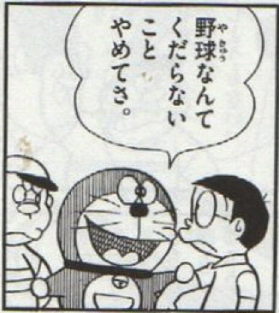 野球は臭すぎて鼻が曲がる No Twitter ドラえもんにまでディスられるやきう 笑