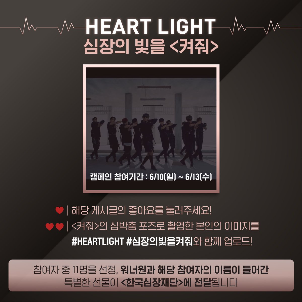 WannaOne_twt's tweet photo. Wanna One l 사회공헌캠페인 
HEART LIGHT : 심장의 빛을 <켜줘>

여러분의 따뜻한 마음을 모아 심장의 빛을 밝혀주세요! 워너원은 사회복지법인 <한국심장재단>을 응원합니다.

자세한 사항은 페이스북/인스타그램을 확인해주세요! https://t.co/tF3QCvWueV