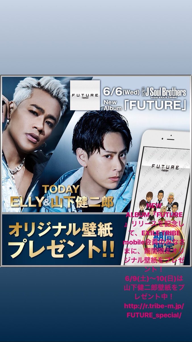 山下健二郎 V Tvittere New Album Future リリースを記念し て Exile Tribe Mobile 会員のみなさまに 期間限定オリ ジナル壁紙をプレゼント 6 9 土 10 日 は山下健二郎壁紙を プレゼント中 T Co Gmsrcabtjf T Co Tpwu3ji2l4