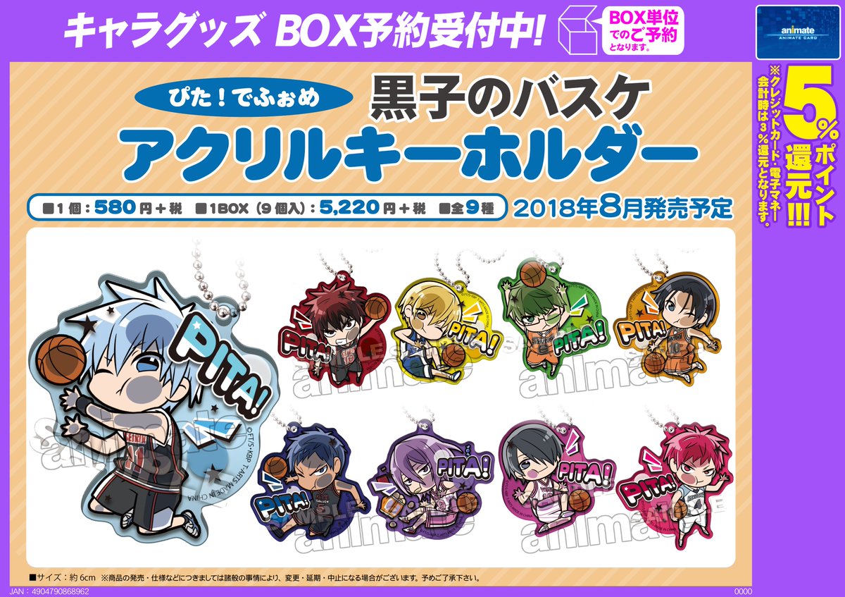 アニメイト八王子 على تويتر グッズ予約情報 黒子のバスケ ぴた でふぉめ アクリルキーホルダーが8月発売予定おぅ ボールと一緒に壁にぴた とした姿がかわいくてキュンキュンするおぅ 大好評ご予約受付中だおぅ 黒バス ぴたでふぉめ