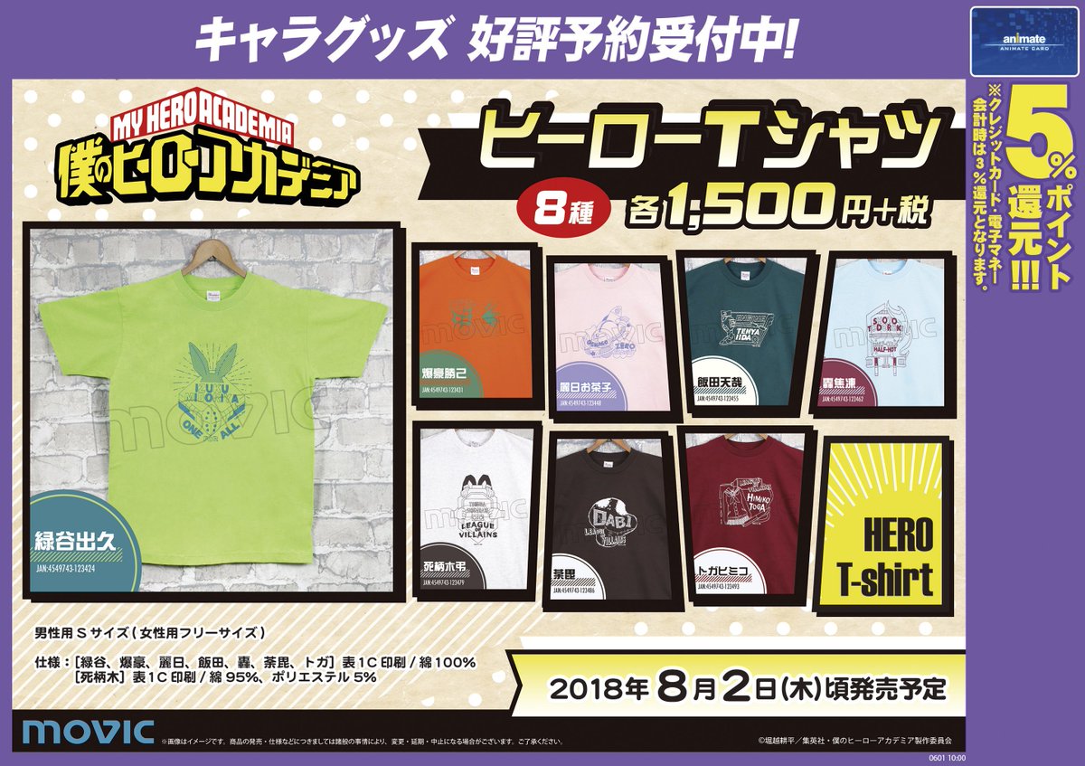 ট ইট র アニメイト八王子 グッズ予約情報 僕のヒーローアカデミア ヒーローtシャツが8月2日頃発売予定だおぅ 緑谷出久 爆豪勝己などのいつものメンバーに加え 死柄木弔 荼毘 トガヒミコ のtシャツも登場だおぅ サイズは 男性sサイズ