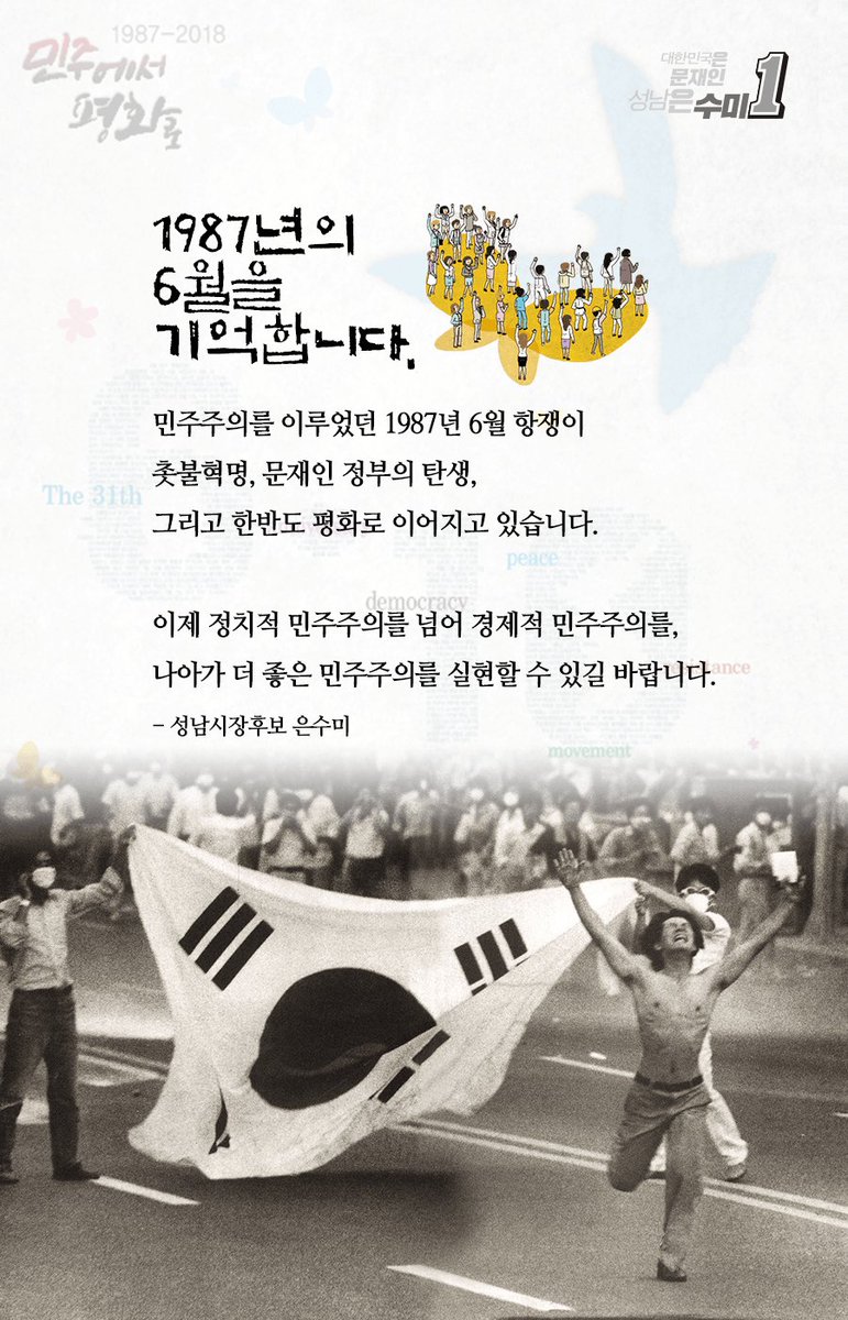 1987년 6월의 함성을 기억합니다.