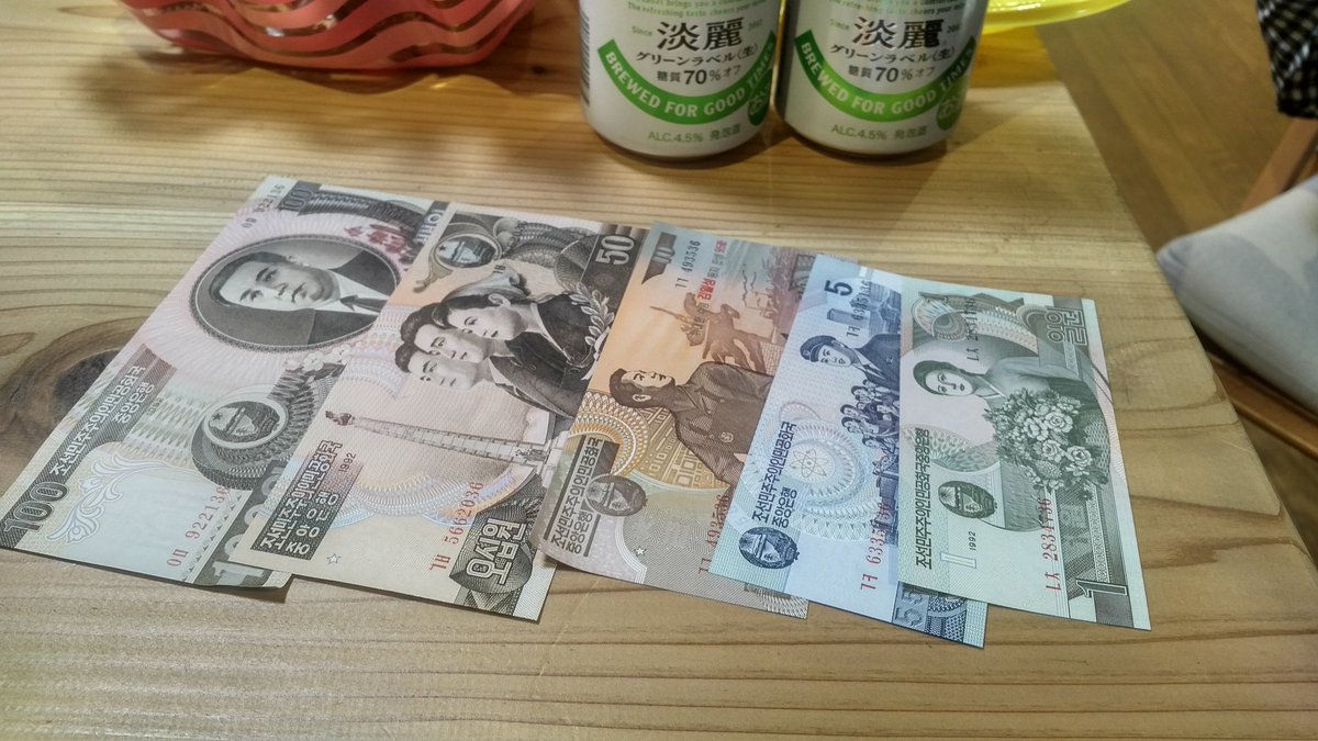 Hajime A 北朝鮮ウォン紙幣 初めて見ました