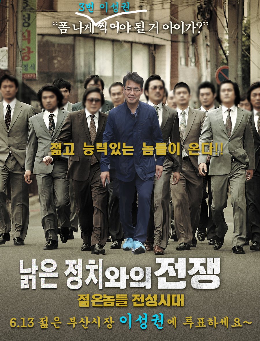 lsksml's tweet photo. "낡은 정치와의 전쟁"
 미국 오바마, 프랑스 마크롱... 지금은 젊은놈들 전성시대
 한국에도 젊고 능력있는 놈들이 온다!!
 6.13 젊은 부산시장 바른미래당 3번 이성권에 투표하세요~
공약 보기
 https://t.co/LwMRwEAkmY

 #이성권 #바른미래당 #부산시장후보 #범죄와의_전쟁 #패러디 #안철수 #유승민 https://t.co/DEINtWxtZn