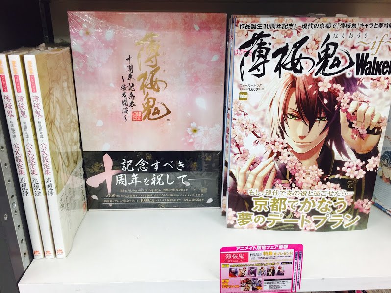 توییتر アニメイト金山 در توییتر 書籍新刊情報 オトメイトマガジン Vol 33 薄桜鬼 十周年記念本 桜花爛漫 薄桜鬼公式設定集 薄桜鬼walker が入荷致したみゃあ 今なら薄桜鬼フェア中 是非ご購入ください 薄桜鬼 薄桜鬼十周年 T توییتر アニメイト金山 در توییتر 書籍新刊情報 オトメイトマガジン Vol 33 薄桜鬼 十周年記念本 桜花爛漫 薄桜鬼公式設定集 薄桜鬼walker が入荷致したみゃあ 今なら薄桜鬼フェア中 是非ご購入ください 薄桜鬼 薄桜鬼十周年 T