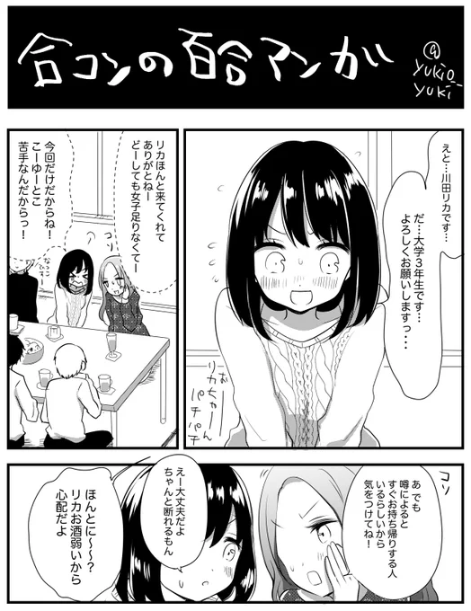 【創作百合】合コンの百合漫画　送り狼的おねえさん 