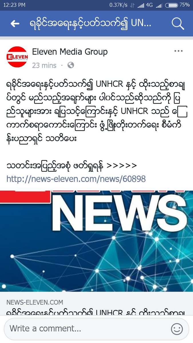 ရခုိင္အေရးႏွင့္ပတ္သက္၍ UNHCR ႏွင့္ ထိုးသည့္စာခ်ဳပ္တြင္ မည္သည့္အခ်က္မ်ား ပါ၀င္သည္ဆုိသည္ကုိ ျပည္သူမ်ားအား ခ်ျပသင့္ေၾကာင္းႏွင့္ UNHCR သည္ ေၾကာက္စရာေကာင္းေၾကာင္း ဖြံ႕ၿဖိဳးတုိးတက္ေရး စီမံကိန္းပညာရွင္ သတိေပး

သတင္းအျပည့္အစုံ ဖတ္ရႈရန္ >>>>> news-eleven.com/news/60898