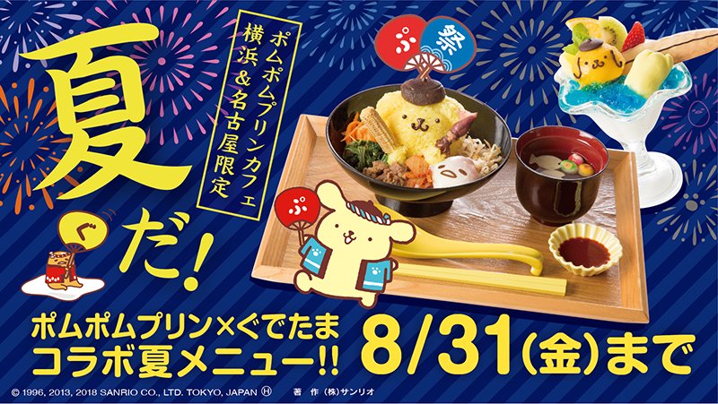 6/12（火）～8/31（金）ポムポムプリンカフェ 横浜・名古屋店で夏季