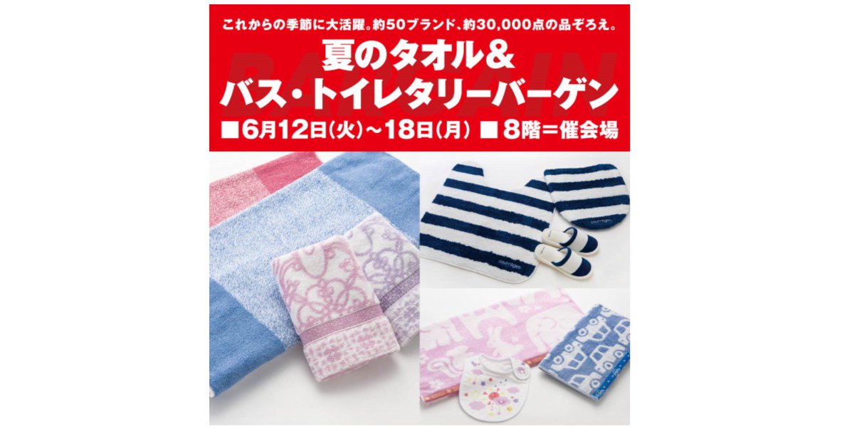 そごう横浜店 夏のタオル バス トイレタリーバーゲン 6 12 18 これからの季節に大活躍 約50ブランド 約30 000点の品ぞろえ 日替わりご奉仕品もご用意 この機会にぜひ くわしくはこちら T Co Lyhwokn7kt タオルバーゲン