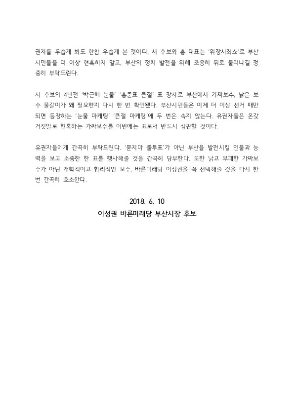 lsksml's tweet photo. [논평] 서병수 후보, 무능함 끝은 어디인가? 
 4년 전엔 '박근혜 눈물', 이번에 '홍준표 큰절' 표 장사
 <관련 언론보도>
 https://t.co/JrQPSSuuVy
 <관련 TV토론회영상>
 https://t.co/HB6OreYUVk

#이성권 #바른미래당 #부산시장후보 #서병수 #박근혜의_눈물 #홍준표 #큰절 #안철수 #유승민 https://t.co/H4JgRPhv57