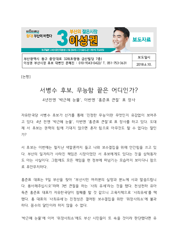 lsksml's tweet photo. [논평] 서병수 후보, 무능함 끝은 어디인가? 
 4년 전엔 '박근혜 눈물', 이번에 '홍준표 큰절' 표 장사
 <관련 언론보도>
 https://t.co/JrQPSSuuVy
 <관련 TV토론회영상>
 https://t.co/HB6OreYUVk

#이성권 #바른미래당 #부산시장후보 #서병수 #박근혜의_눈물 #홍준표 #큰절 #안철수 #유승민 https://t.co/H4JgRPhv57