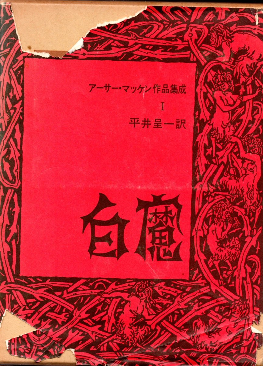 アーサー・マッケン作品集成 Ⅰ〜Ⅵ 全6冊 平井 呈一 個人全訳 沖積舎