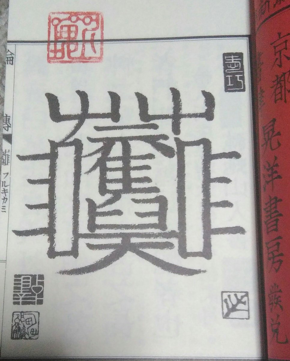 豚蛇 ブタヘビ على تويتر マイナー漢字や国字 今や古えの拙著クトゥルフ和本 輪轉 でも 旧支配者 という意味の字を勝手に作って冒頭にでかでかと掲げて遊んだことがあります しかしそんな暴挙以前の問題として当方 昔から習字 書の類はからきし駄目で 何 豚蛇 ブタヘビ على تويتر マイナー漢字や国字 今や古えの拙著クトゥルフ和本 輪轉 でも 旧支配者 という意味の字を勝手に作って冒頭にでかでかと掲げて遊んだことがあります しかしそんな暴挙以前の問題として当方 昔から習字 書の類はからきし駄目で 何