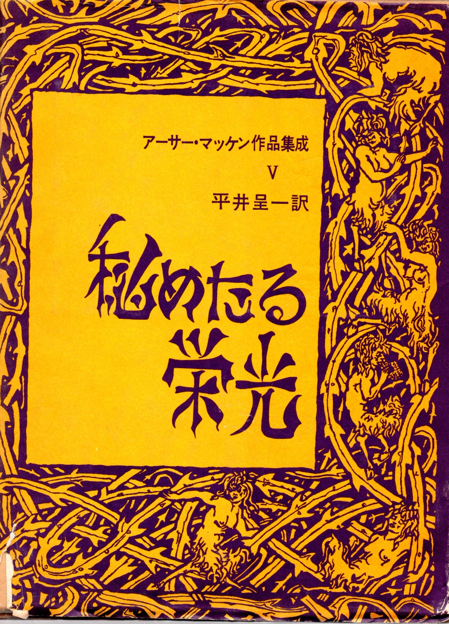 アーサー・マッケン作品集成 Ⅰ〜Ⅵ 全6冊 平井 呈一 個人全訳 沖積舎