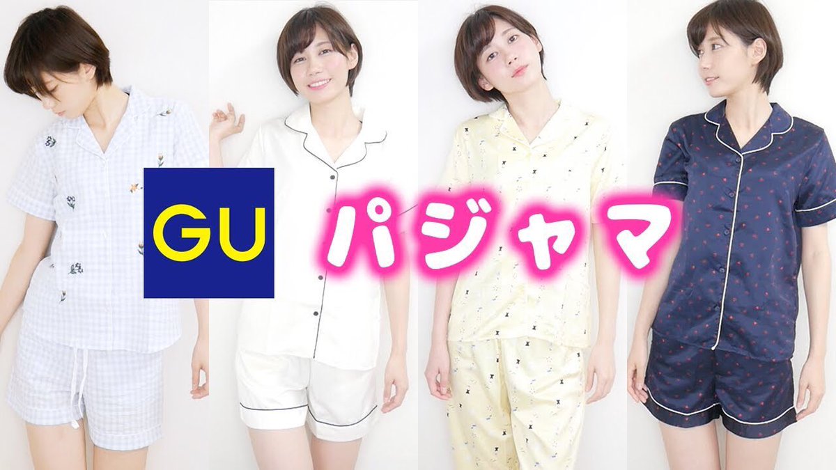 ゆきりぬ Guのかわいい夏パジャマたくさん買って全部着替えてみた T Co Kvcw381ky0 今日の動画です これからの季節には薄手のパジャマだよね