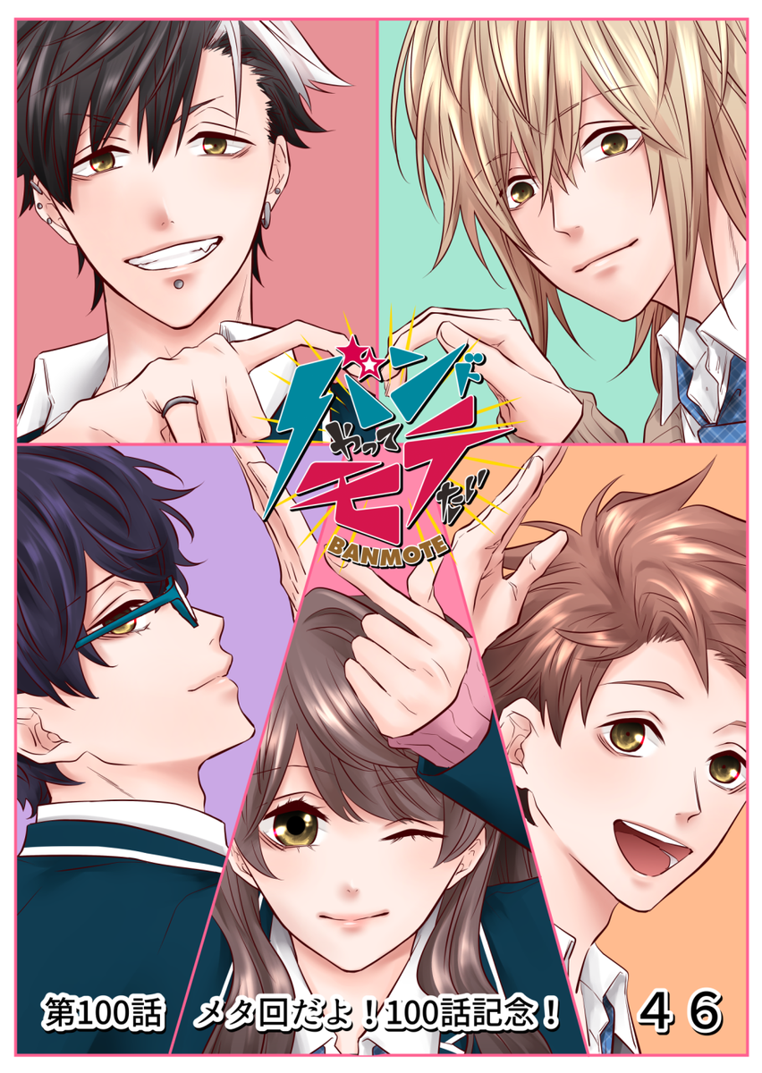 この度、バンモテが100話を迎えることができました!
読んで下さる方、応援の♡ボタン押して下さる方、コメント下さる方、皆様に支えて頂いて続けられた100回です。本当にありがとうございます(;;)
記念としてグッズプレゼント企画やってるんで、気軽に参加してってね! 