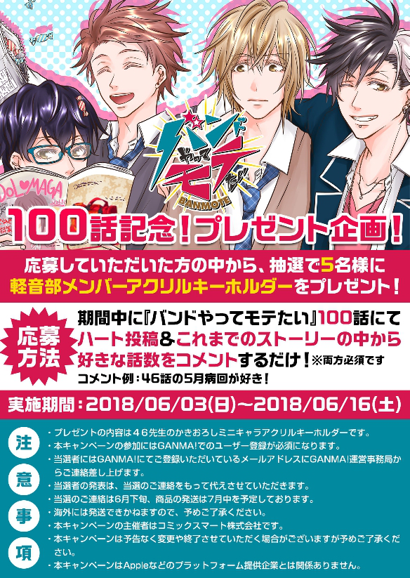 この度、バンモテが100話を迎えることができました!
読んで下さる方、応援の♡ボタン押して下さる方、コメント下さる方、皆様に支えて頂いて続けられた100回です。本当にありがとうございます(;;)
記念としてグッズプレゼント企画やってるんで、気軽に参加してってね! 