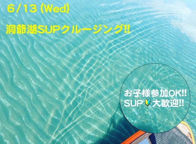 POWDER_COMPANY's tweet photo. 洞爺湖SUPイベント✴︎
来週開催！
We gonna have a SUP event in LAKE-TOYA!!
#supniseko
#standuppaddle 
#toyalake 
#niseko
#supguide
#c4
#dovewetsuits https://t.co/p6SJ1JM2DC
