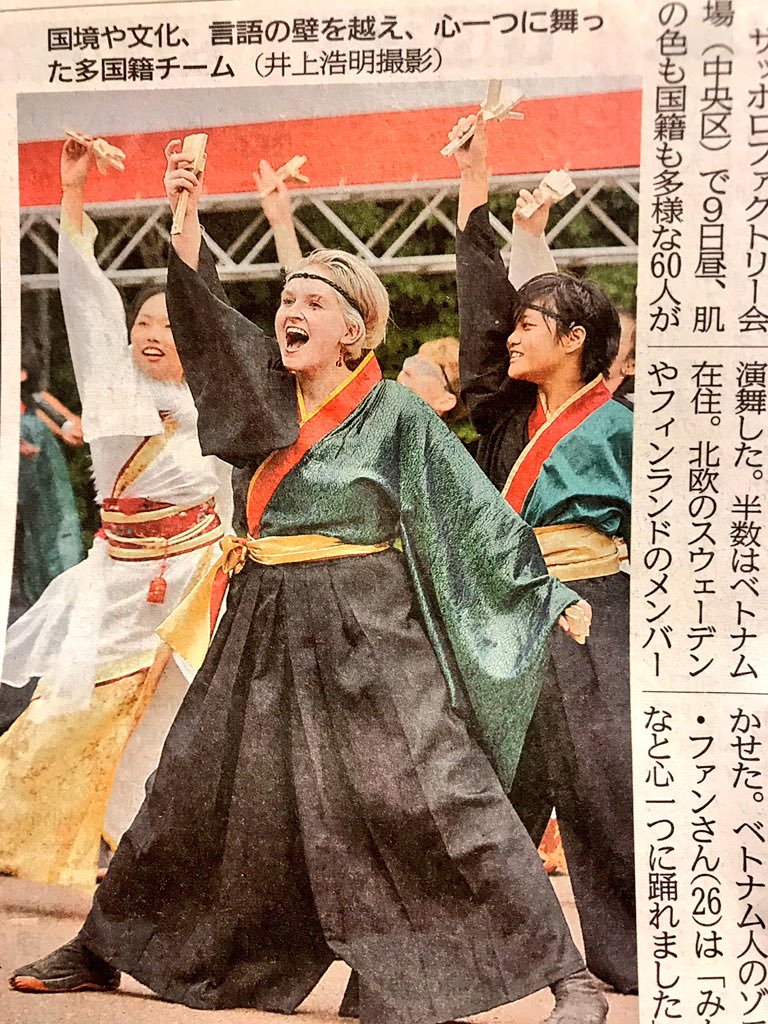 AnotherStory_00's tweet photo. 【新聞！第二弾】
本日の北海道新聞の夕刊に、YOSAKOIソーラン祭りの記事でAnother Story by 百物語を掲載して頂きました。ありがとうございます！

7カ国の踊り子 夢の舞…
まさしく夢のような時間でした。 https://t.co/uH6uopbHA0