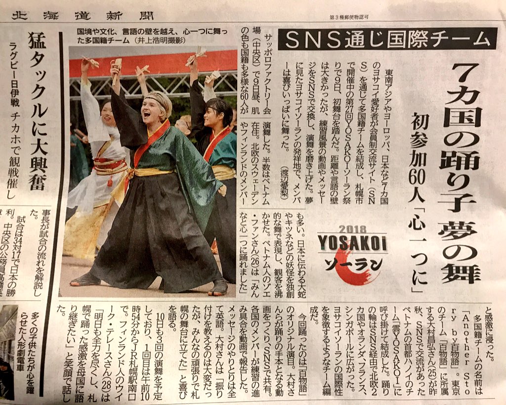 AnotherStory_00's tweet photo. 【新聞！第二弾】
本日の北海道新聞の夕刊に、YOSAKOIソーラン祭りの記事でAnother Story by 百物語を掲載して頂きました。ありがとうございます！

7カ国の踊り子 夢の舞…
まさしく夢のような時間でした。 https://t.co/uH6uopbHA0