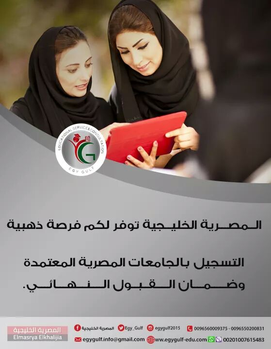gulf_egy's tweet photo. للدراسة في الجامعات المصريه الحكوميه المعتمده اتصل الآن 00201065449927 واتس أو فايبر أو ايمو https://t.co/sBP9VEC6gC